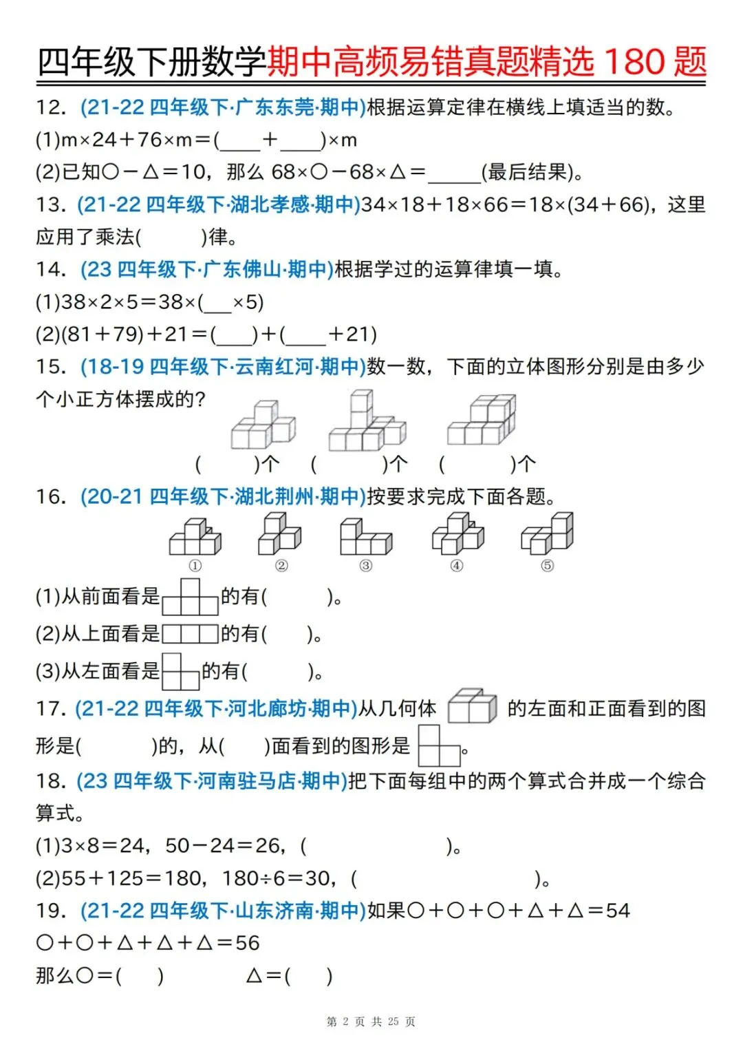 四下通用版数学【期中高频易错真题精选180题(空白+答案)】 第2张