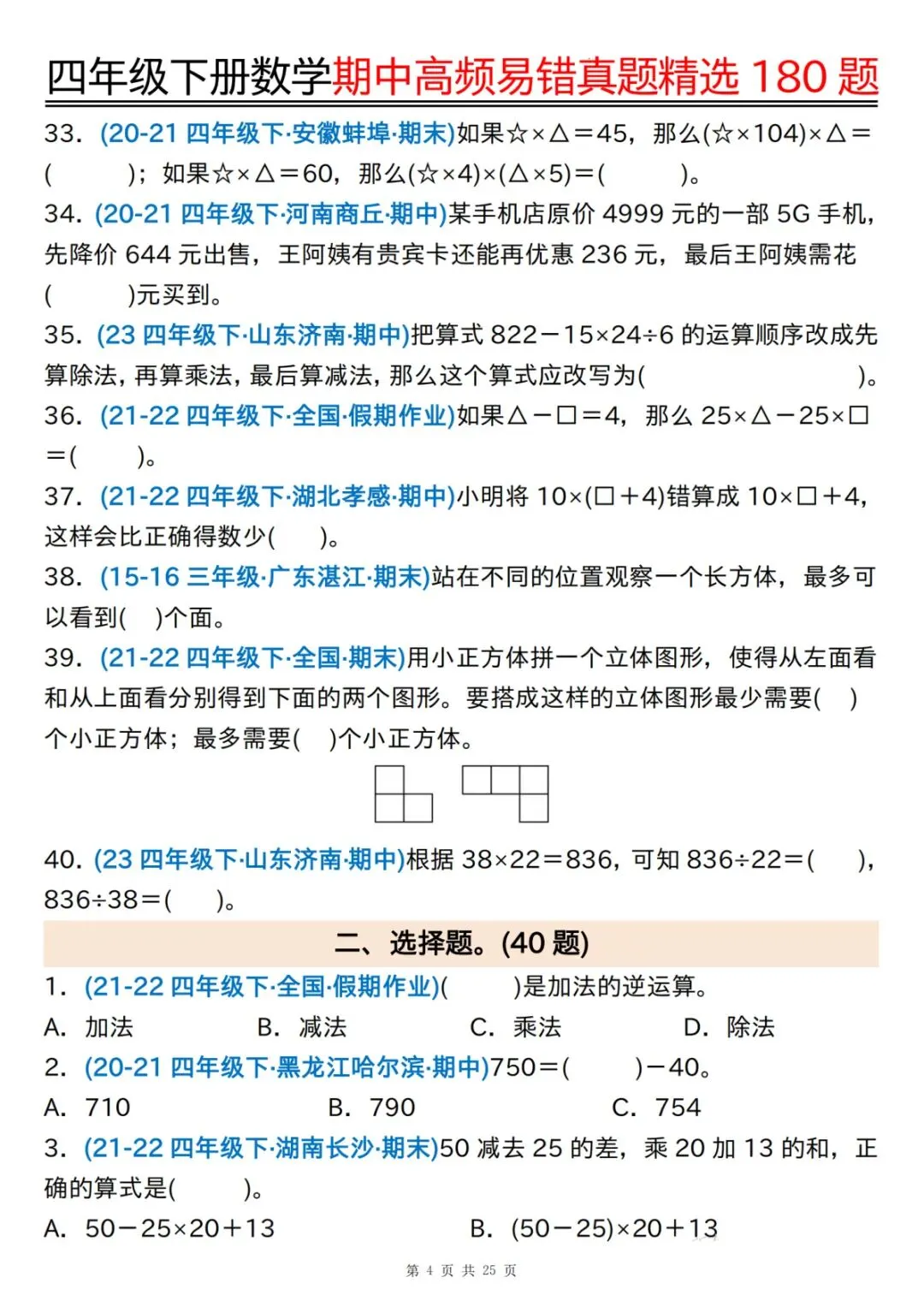 四下通用版数学【期中高频易错真题精选180题(空白+答案)】 第4张