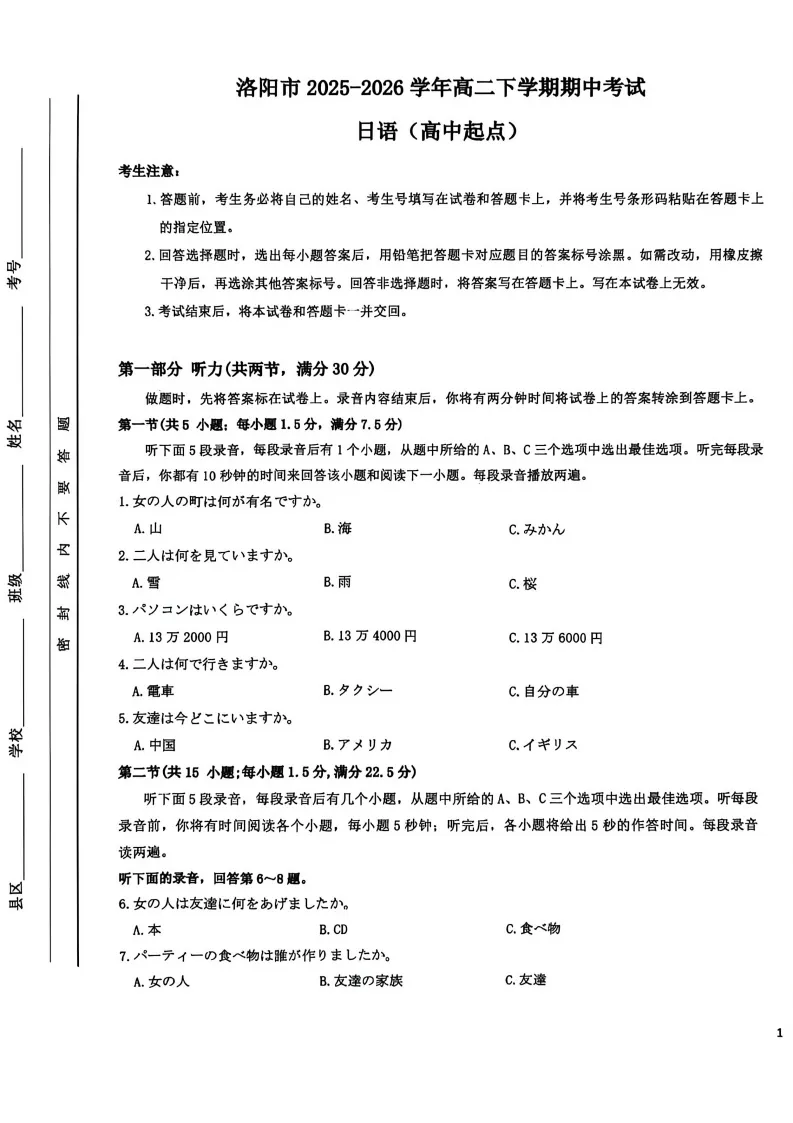 河南洛阳市2025-2026学年高二期中考(高中起点)日语试题-答案-听力 第3张