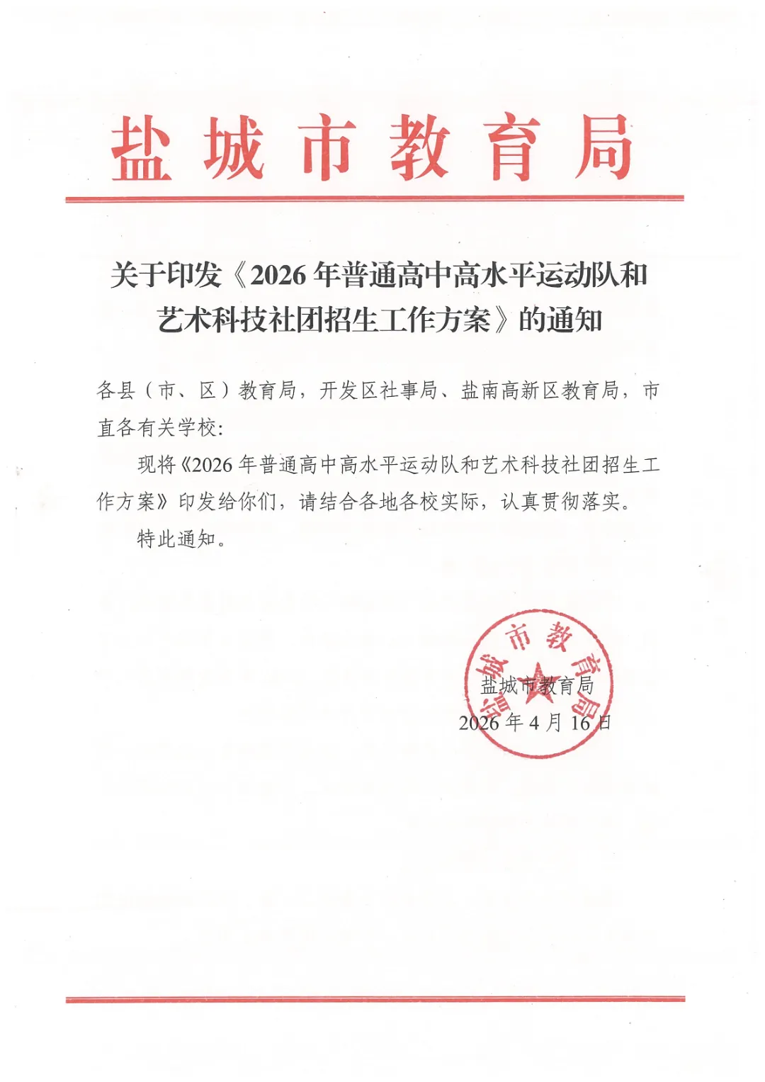 【盐城中考】招生简章公布,高水平运动队和艺术科技社团招生计划招696人(附部分招生简章) 第2张