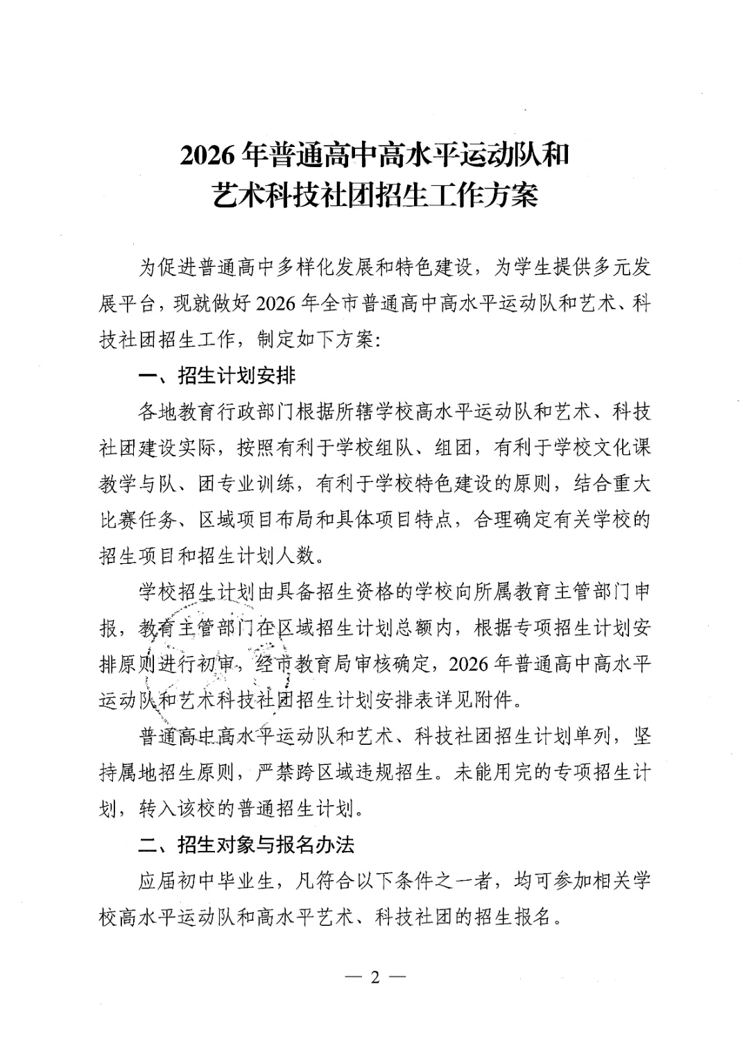 【盐城中考】招生简章公布,高水平运动队和艺术科技社团招生计划招696人(附部分招生简章) 第3张
