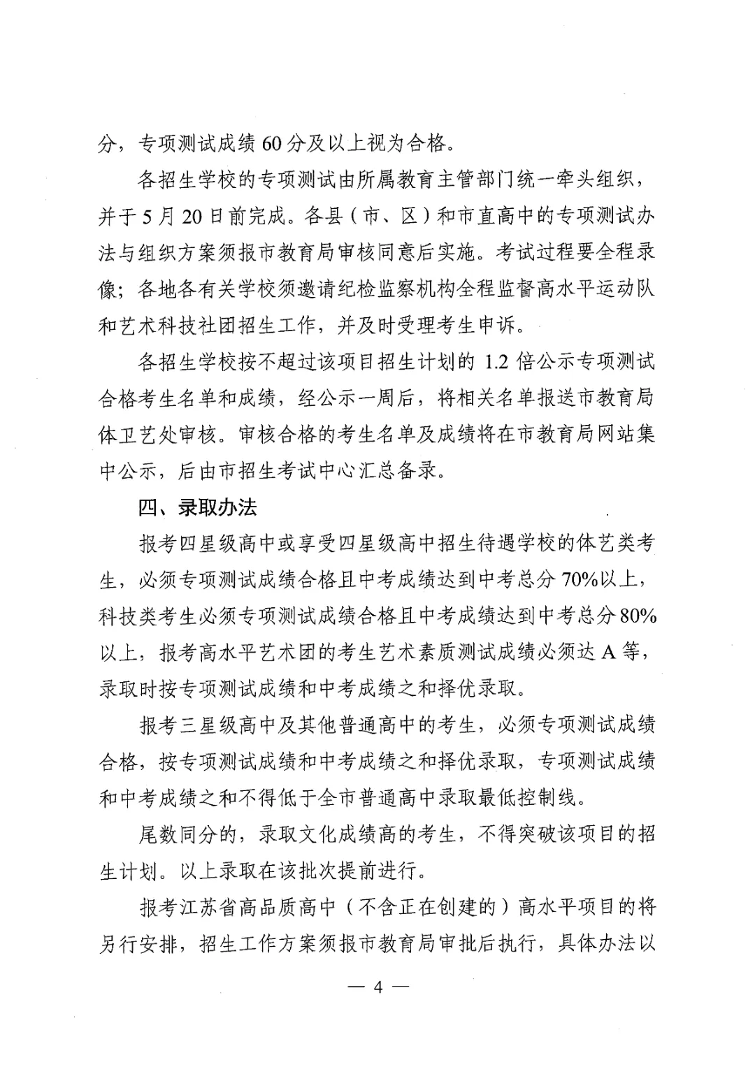 【盐城中考】招生简章公布,高水平运动队和艺术科技社团招生计划招696人(附部分招生简章) 第5张