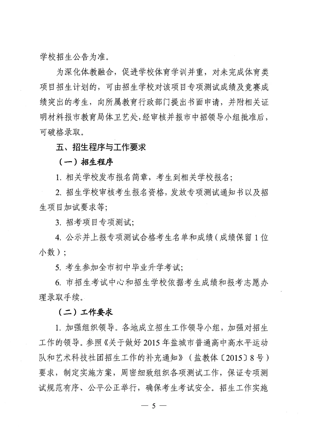 【盐城中考】招生简章公布,高水平运动队和艺术科技社团招生计划招696人(附部分招生简章) 第6张