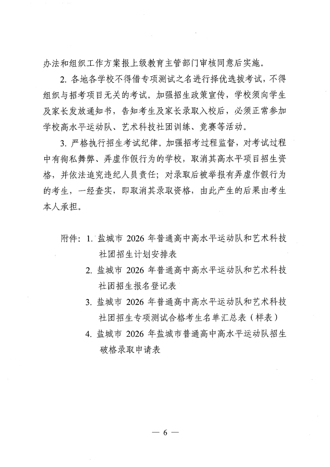 【盐城中考】招生简章公布,高水平运动队和艺术科技社团招生计划招696人(附部分招生简章) 第7张