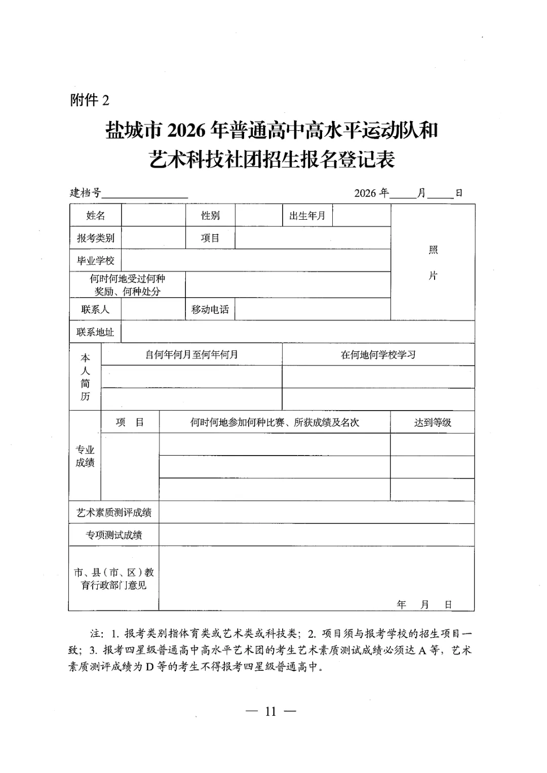 【盐城中考】招生简章公布,高水平运动队和艺术科技社团招生计划招696人(附部分招生简章) 第12张