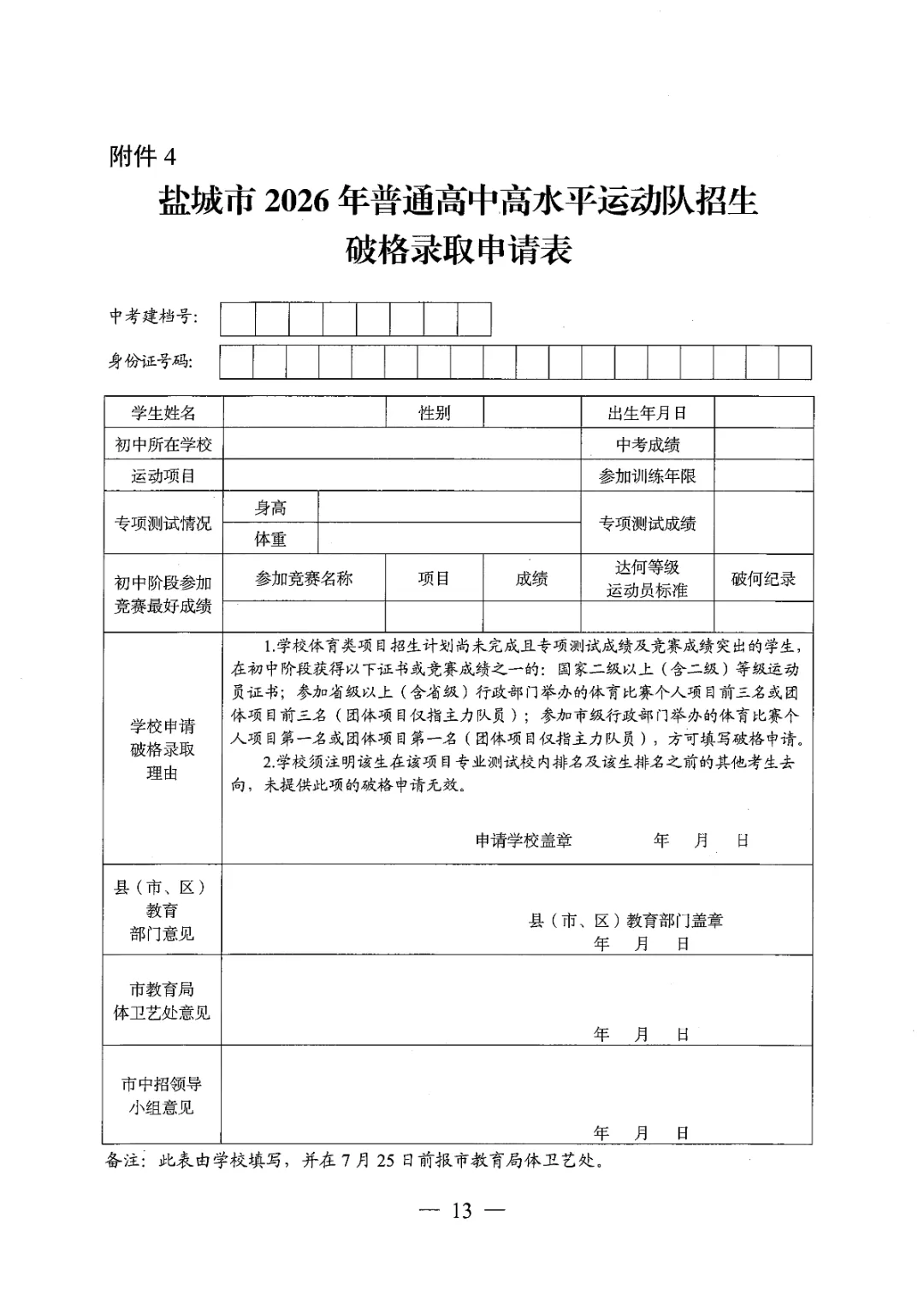 【盐城中考】招生简章公布,高水平运动队和艺术科技社团招生计划招696人(附部分招生简章) 第14张