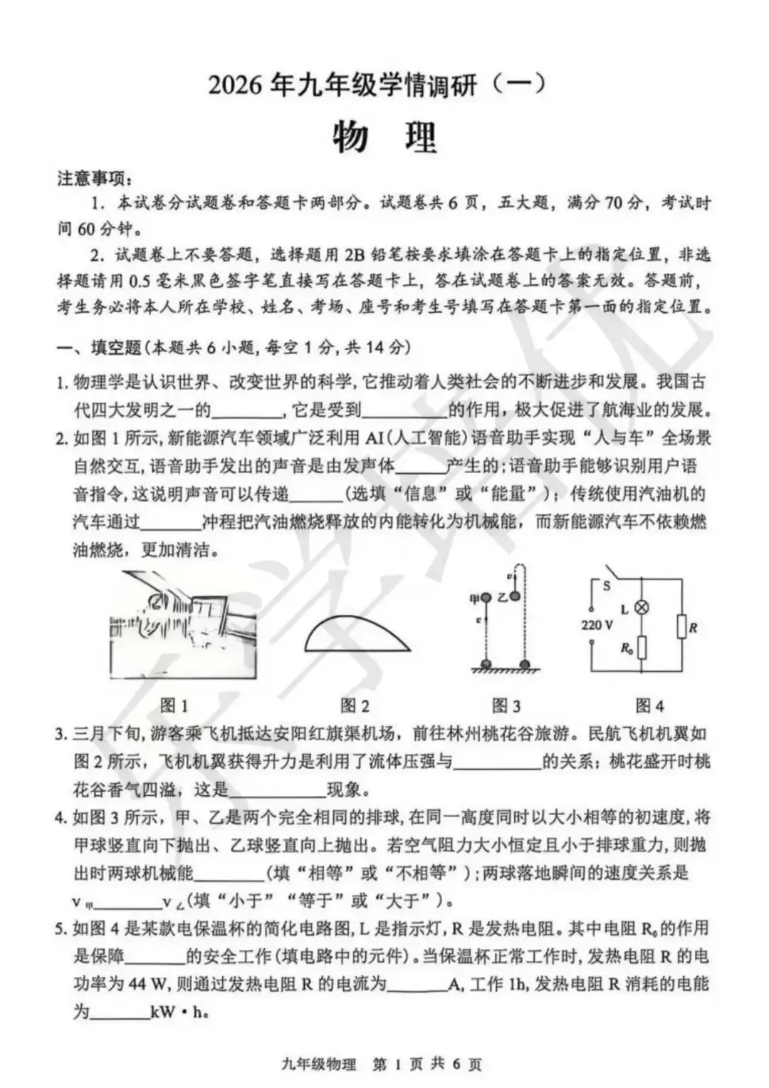 2026年安阳中考一模(物理)试卷及参考答案 第1张