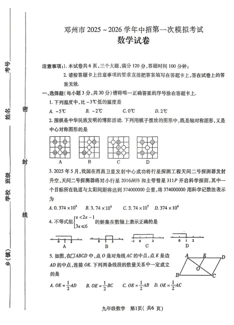 【中考模拟】【邓州一模】南阳邓州市2025-2026学年中考一模 数学试卷及答案+电子版+抓紧收藏-可下载打印!! 第2张