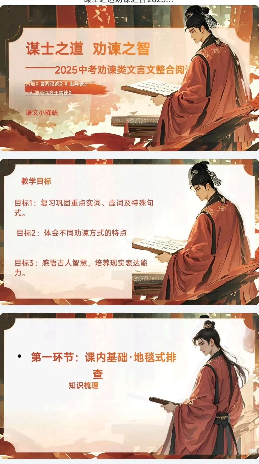 中考语文复习封神!劝谏类文言文3篇整合课件,老师直接上课|《曹刿论战》《邹忌》《出师表》一站式搞定|2026文言文联读复习优质课 第2张
