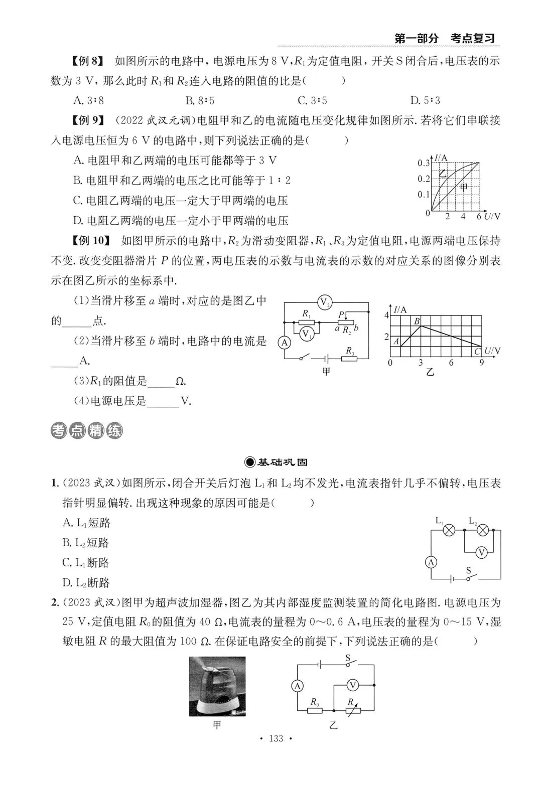 202603新人教 | 中考物理总复习 欧姆定律 第8张