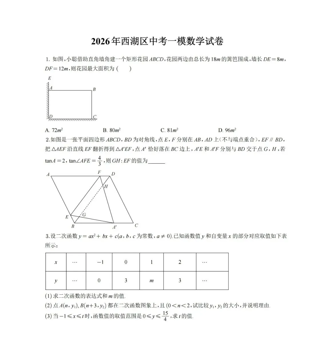 2026年4月浙江省杭州市西湖区中考一模试卷,无水印免费下载 第13张