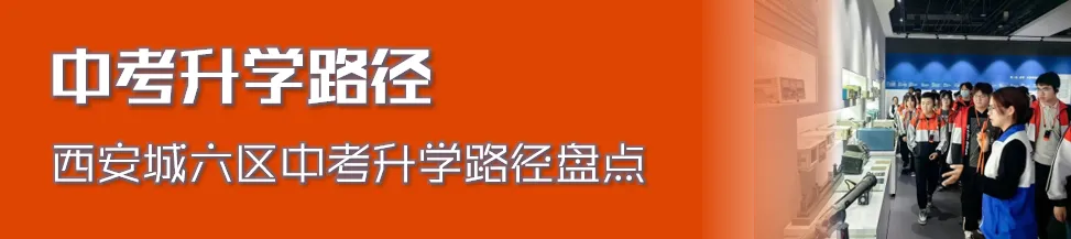 【西安中考5月大事件】关键节点+避坑指南,建议收藏! 第8张