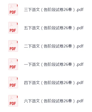 26春统编版语文1-6年级下册《各阶段试卷》·可下载 第2张