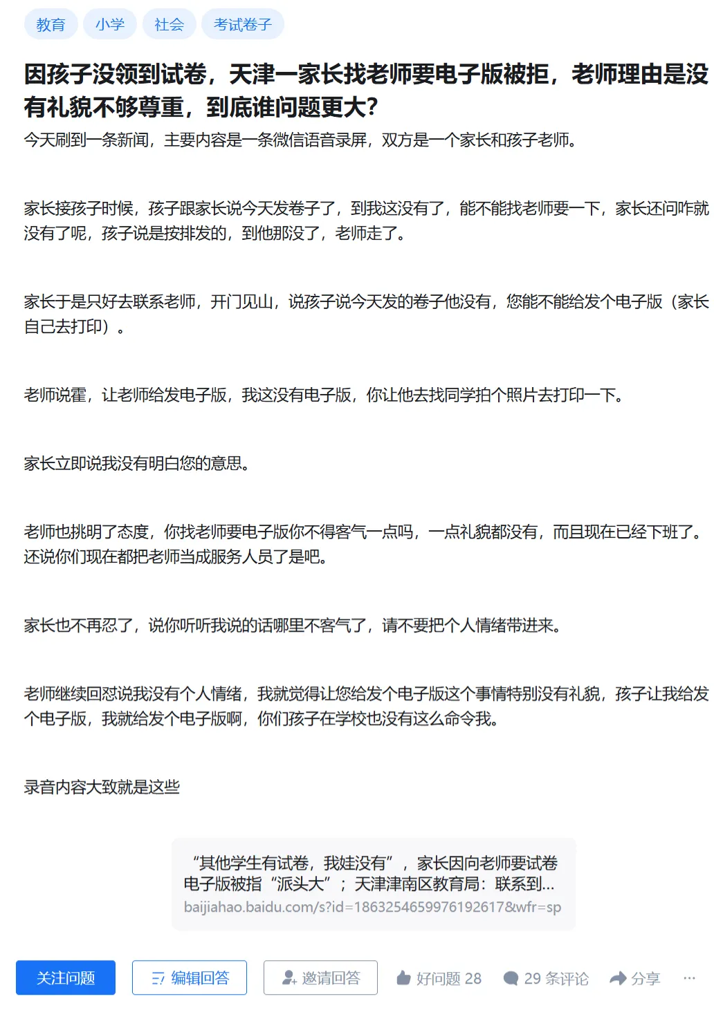 因孩子没领到试卷,天津一家长找老师要电子版被拒,老师理由是没有礼貌不够尊重,到底谁问题更大? 第1张