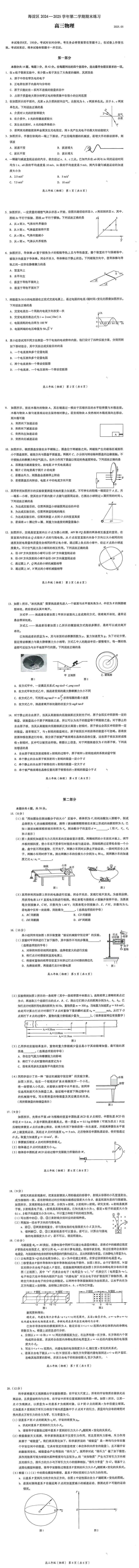 2025年北京市海淀区高三二模物理试卷 第1张