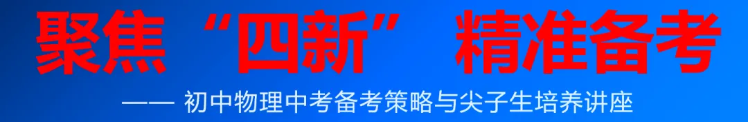 讲座|聚焦“四新”,精准备考:中考物理最后50天冲刺与尖子生培养实战全攻略--聆听有感(附课件) 第1张