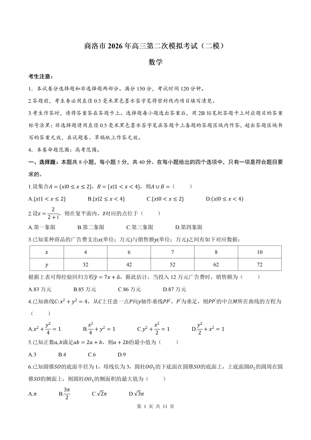 2026届陕西商洛二模数学试卷+答案 第1张
