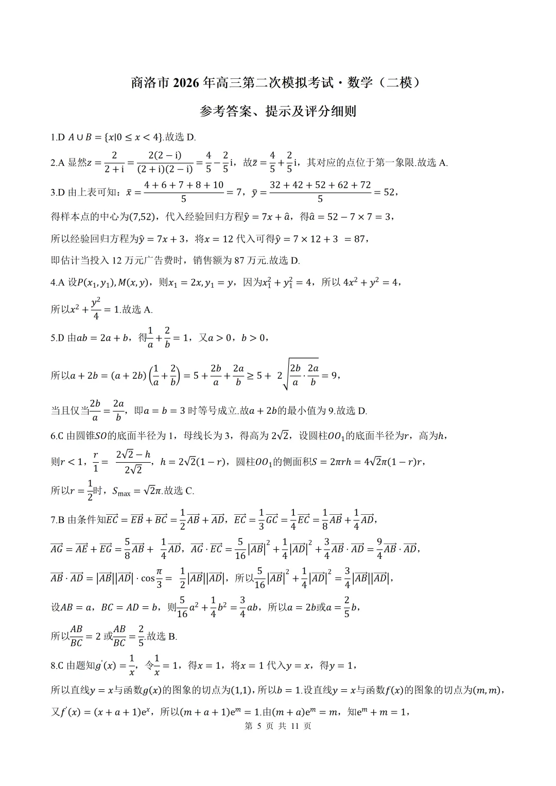 2026届陕西商洛二模数学试卷+答案 第5张