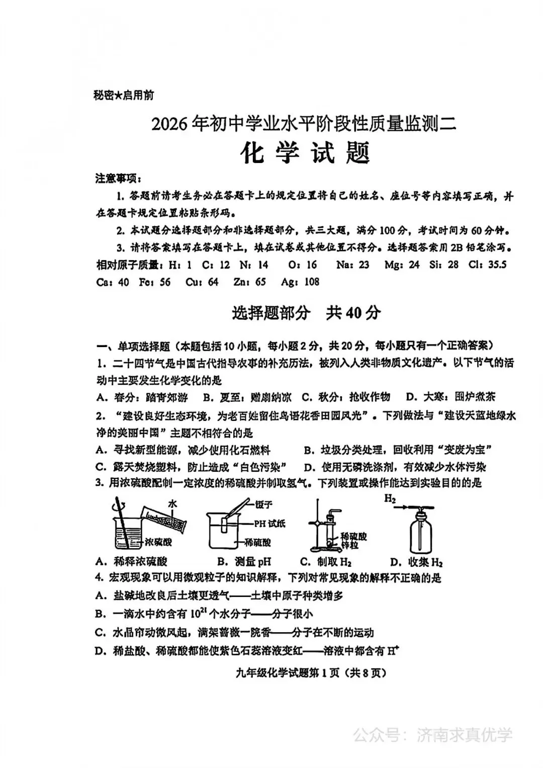 【模拟】2026年莱芜中考第二次模拟考试化学试卷 第1张