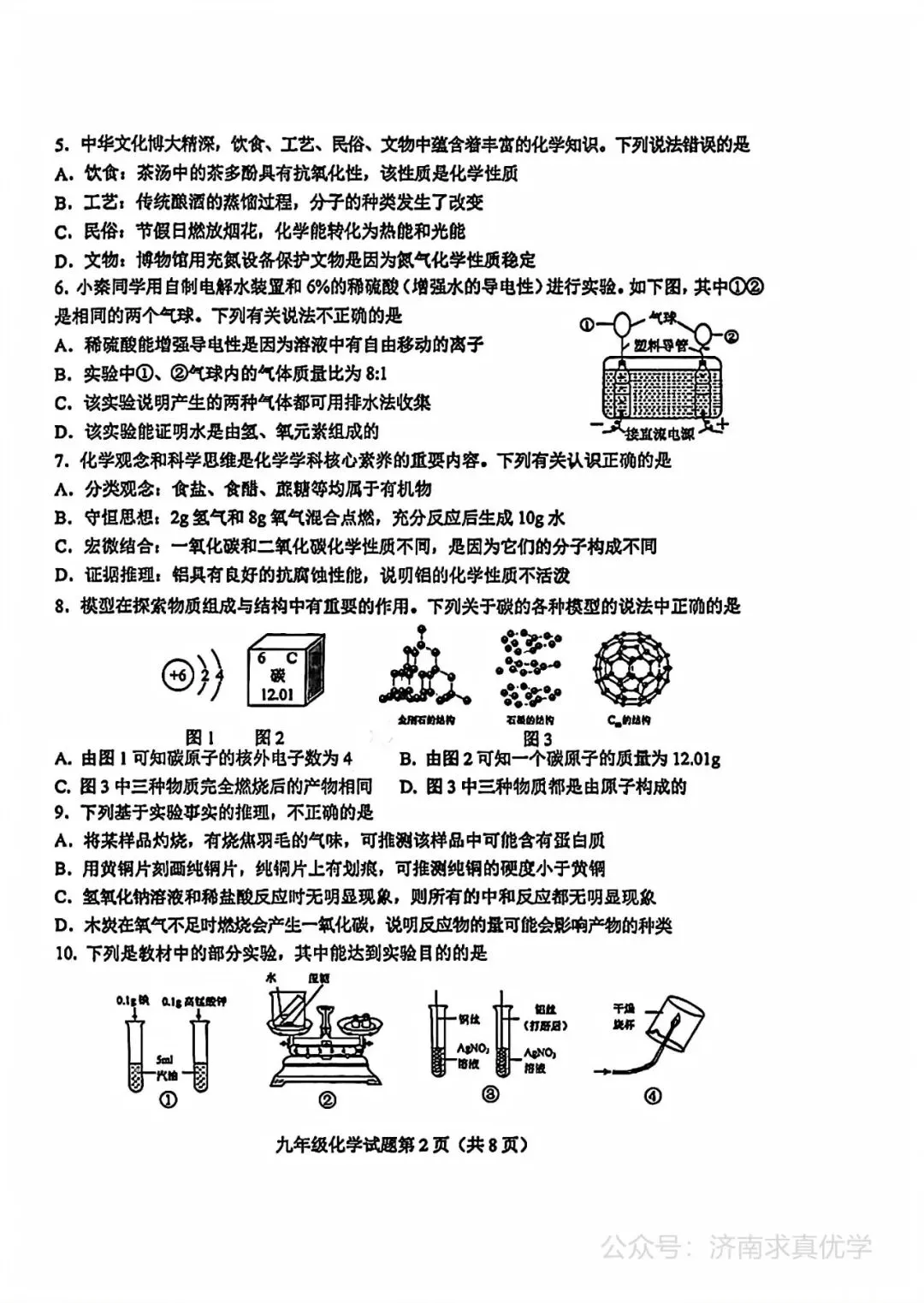 【模拟】2026年莱芜中考第二次模拟考试化学试卷 第2张