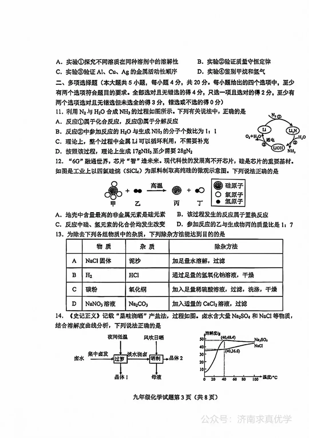 【模拟】2026年莱芜中考第二次模拟考试化学试卷 第3张
