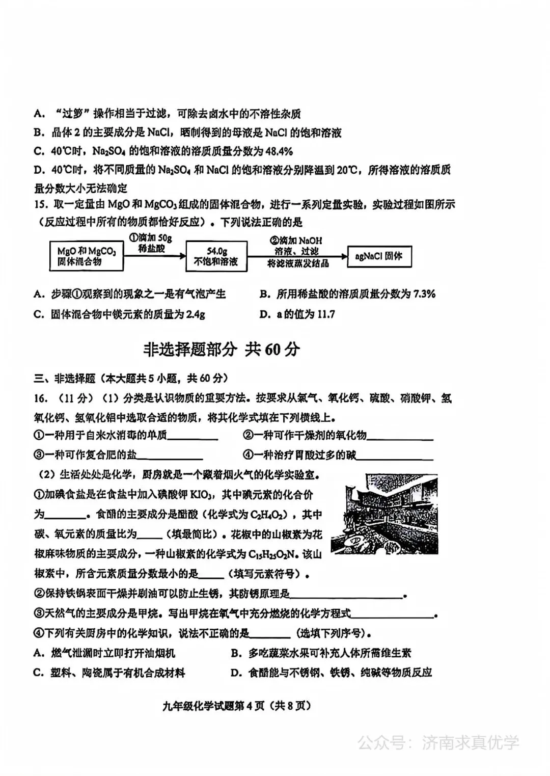 【模拟】2026年莱芜中考第二次模拟考试化学试卷 第4张