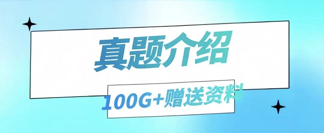 【2/6】真题介绍&100G+项赠送资料 第1张