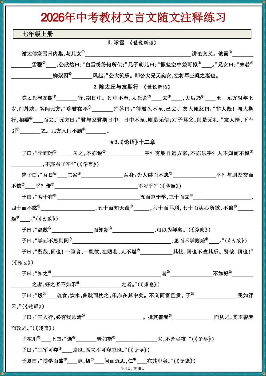 中考丨2026中考语文文言文随文注释练习含答案(电子版可打印) 第3张