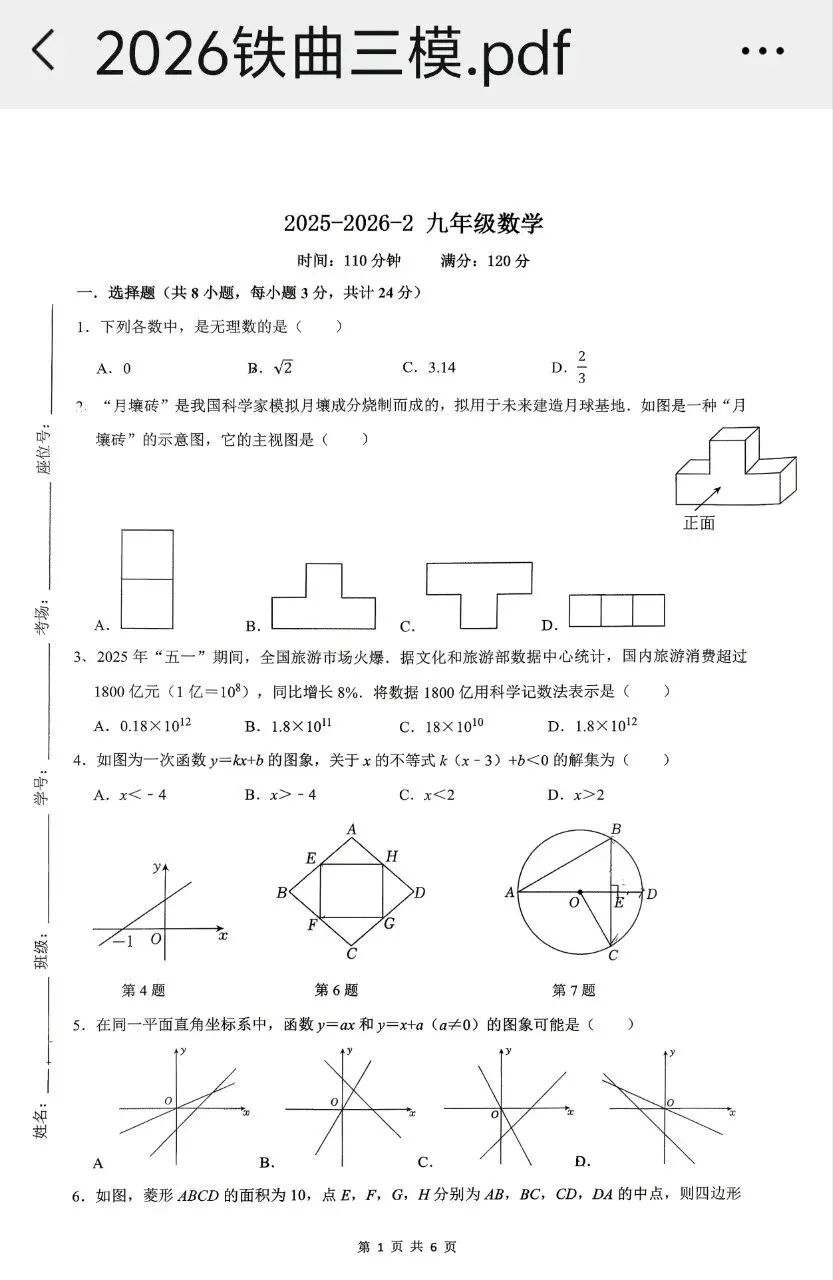 铁一中曲江学校第三次模拟考试,难度慢慢下降也有很多概念题型,如填空题第一个考察二次根式 第1张