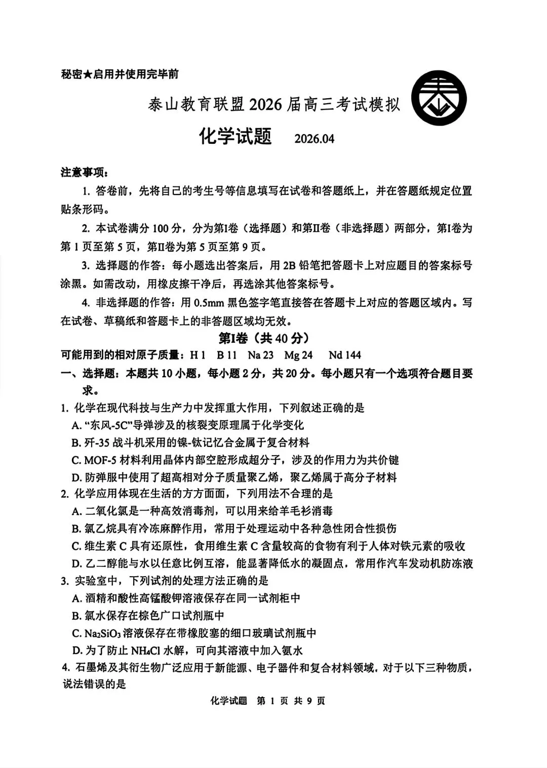 山东泰山教育联盟2026届高三化学考试模拟卷和答案.pdf 第1张