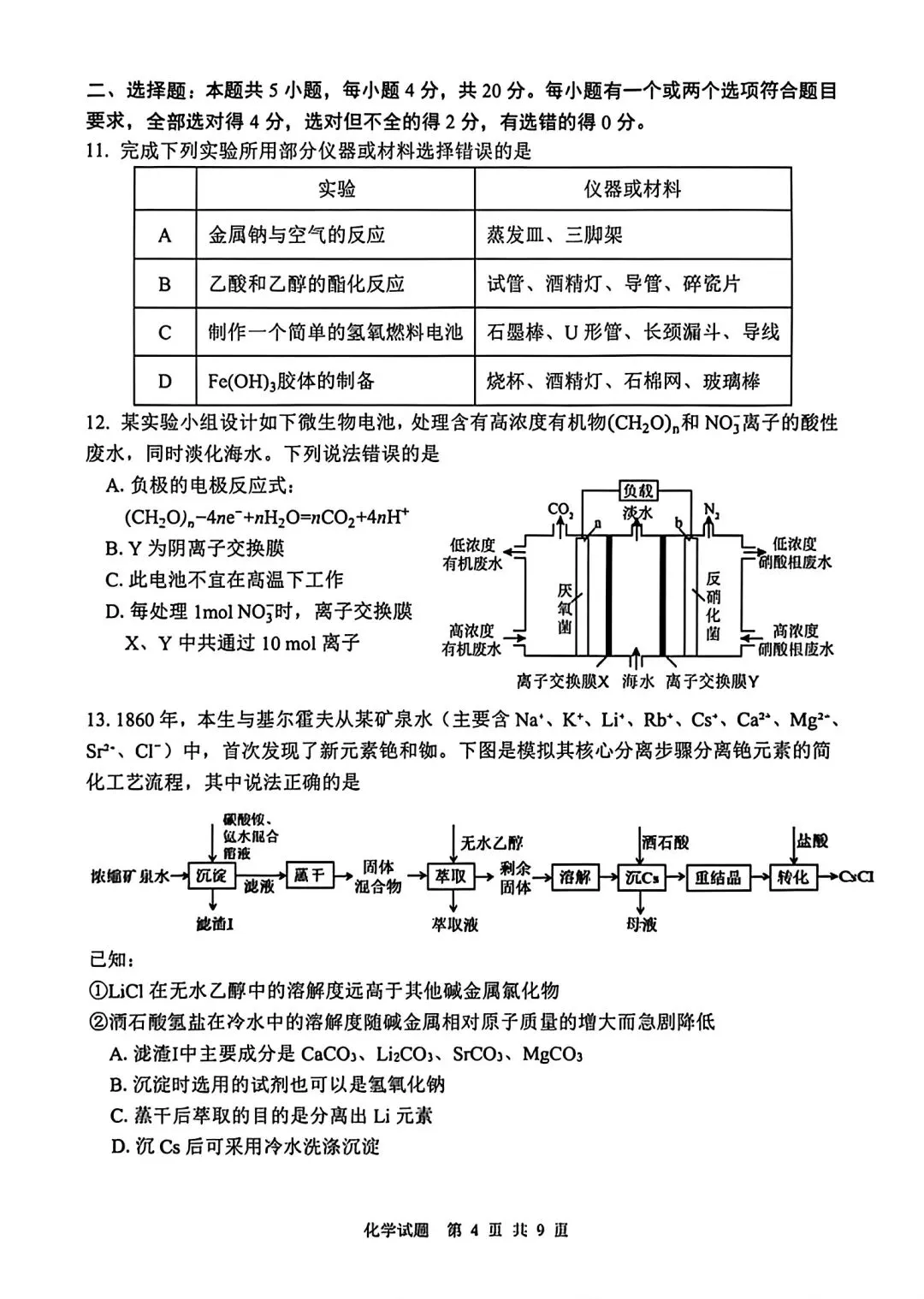 山东泰山教育联盟2026届高三化学考试模拟卷和答案.pdf 第4张