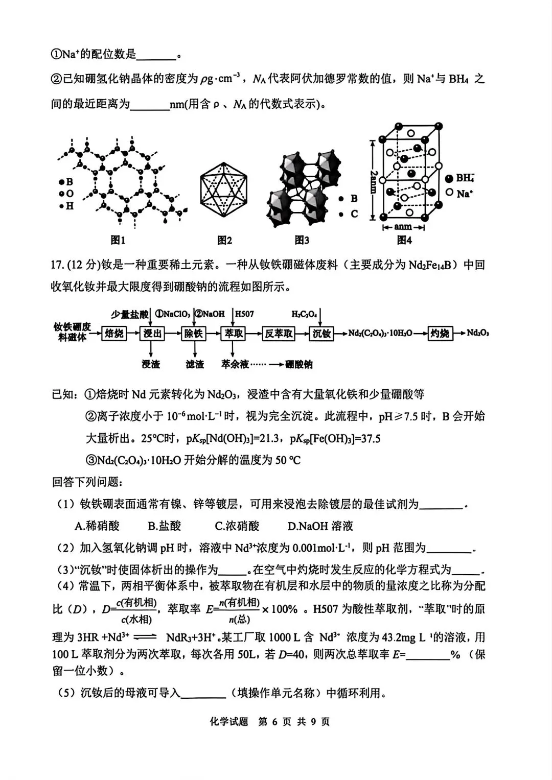 山东泰山教育联盟2026届高三化学考试模拟卷和答案.pdf 第6张