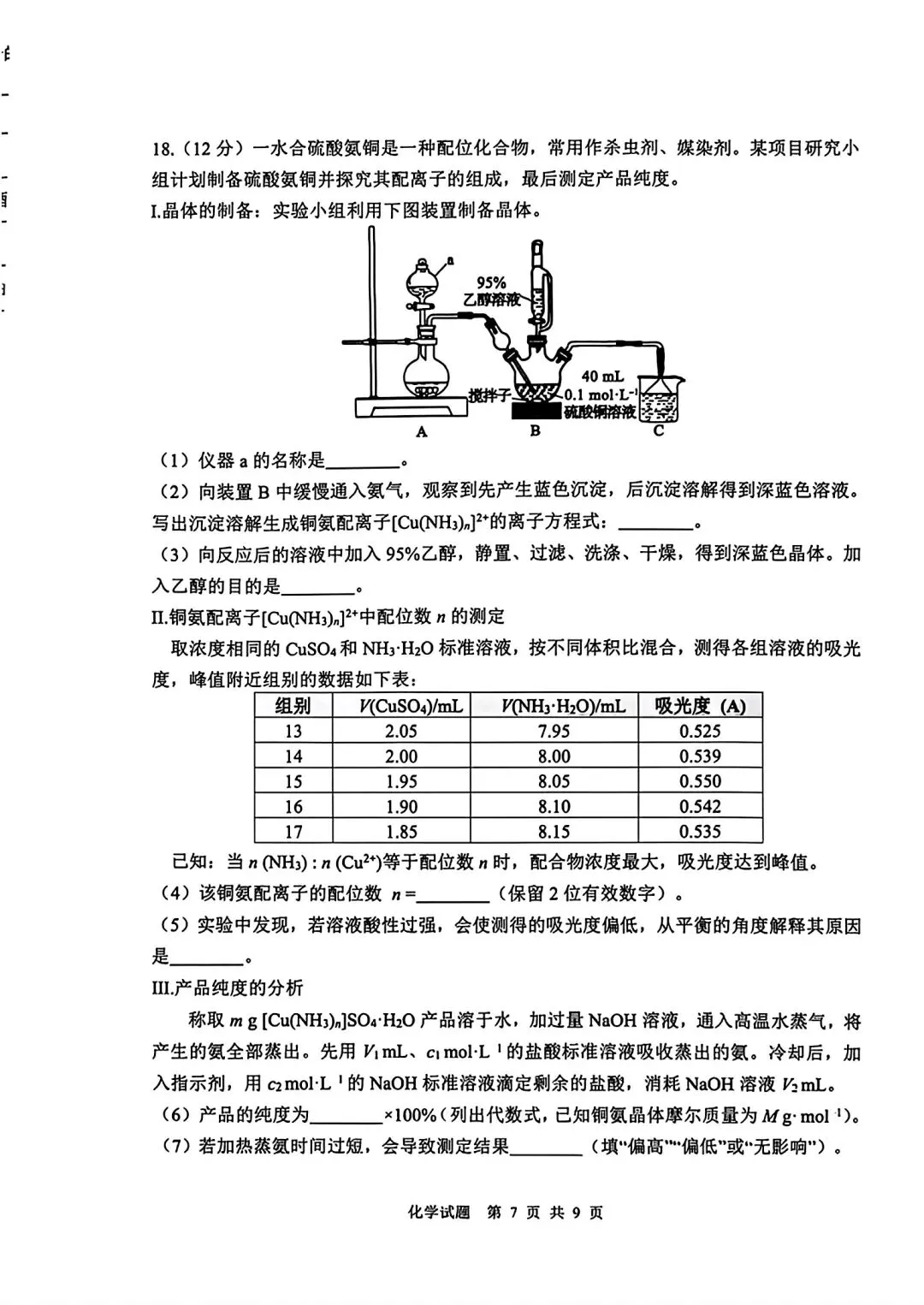 山东泰山教育联盟2026届高三化学考试模拟卷和答案.pdf 第7张