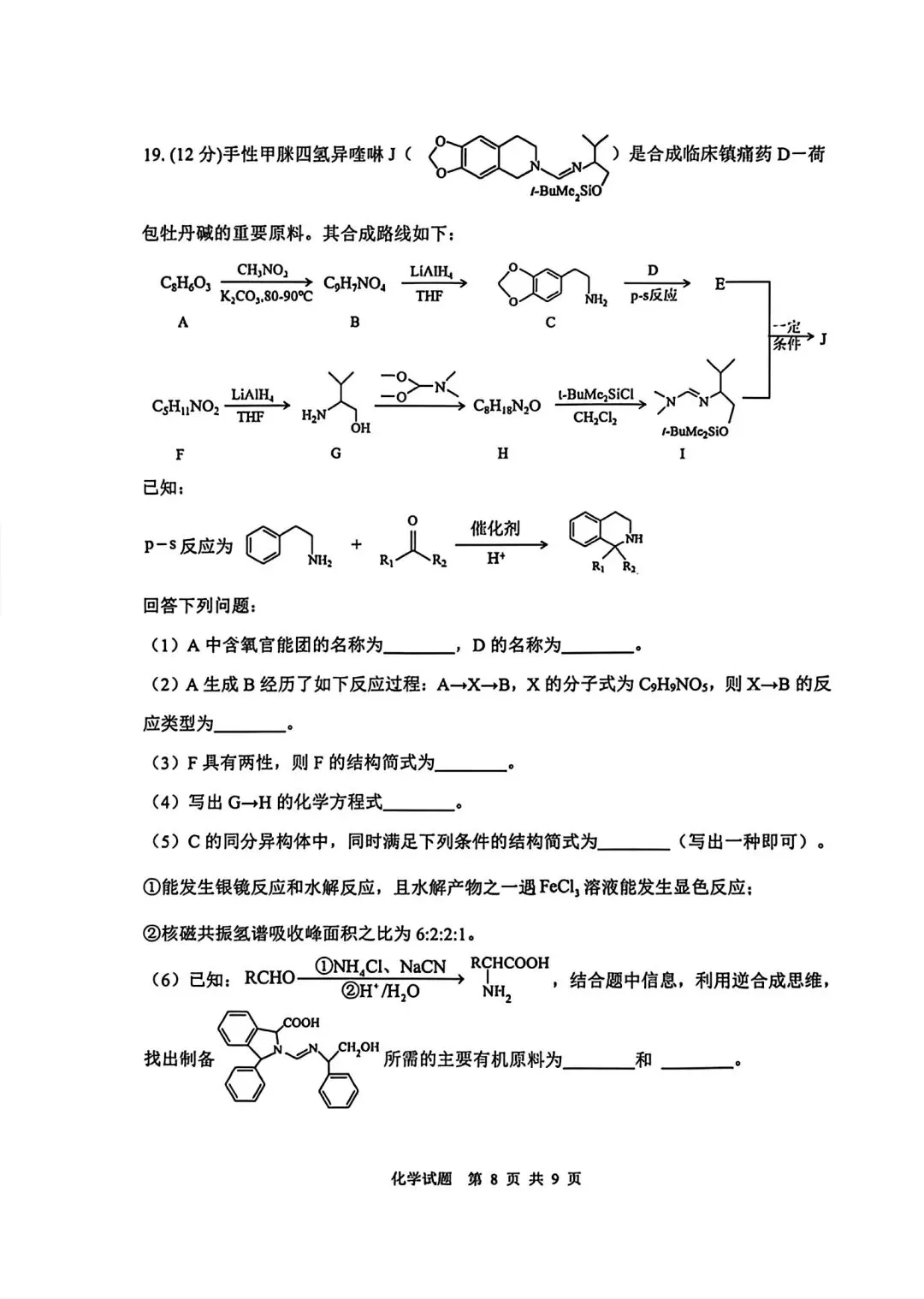 山东泰山教育联盟2026届高三化学考试模拟卷和答案.pdf 第8张