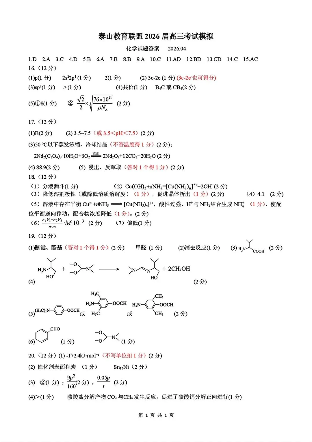 山东泰山教育联盟2026届高三化学考试模拟卷和答案.pdf 第10张