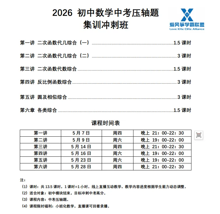 2026 爱风筝学霸联盟中考数学压轴题集训冲刺班团课开启啦!(精品小班福利) 第1张