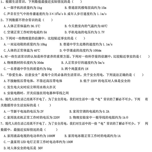 天津中考物理|认识物理量:一文说清天津中考常考物理常识题(深度解读+习题+答案) 第4张