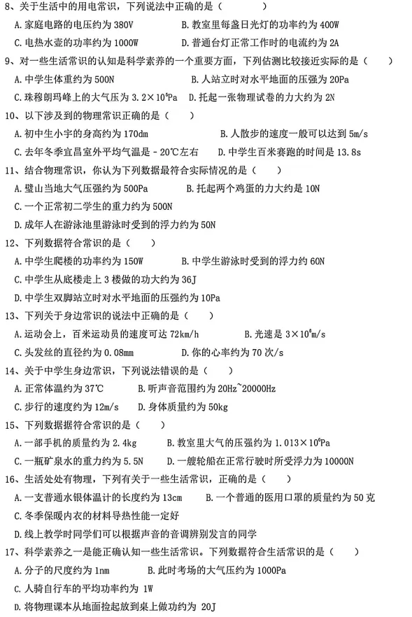 天津中考物理|认识物理量:一文说清天津中考常考物理常识题(深度解读+习题+答案) 第5张