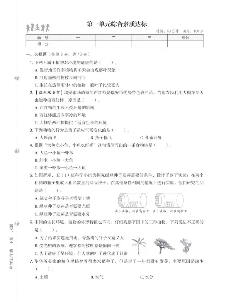 五年级科学下册全册单元试卷(教科版-有答案解析) 第1张