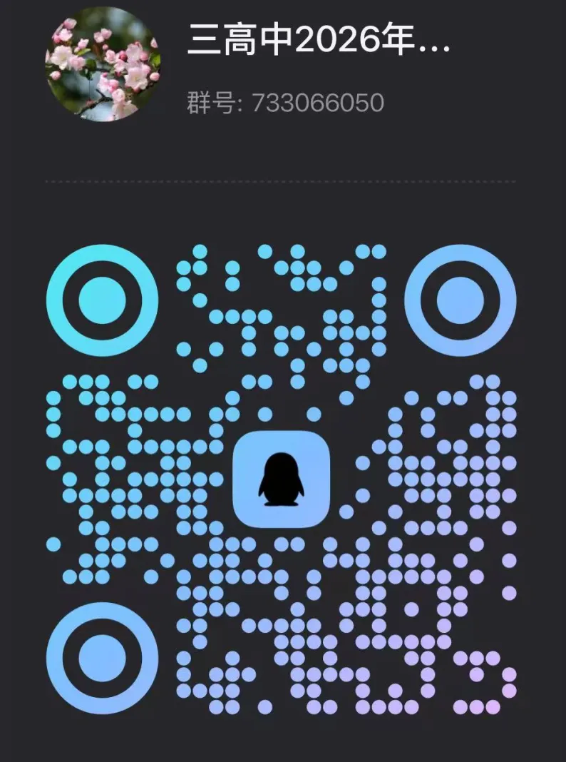 26中考——三高中招生群公布 第3张