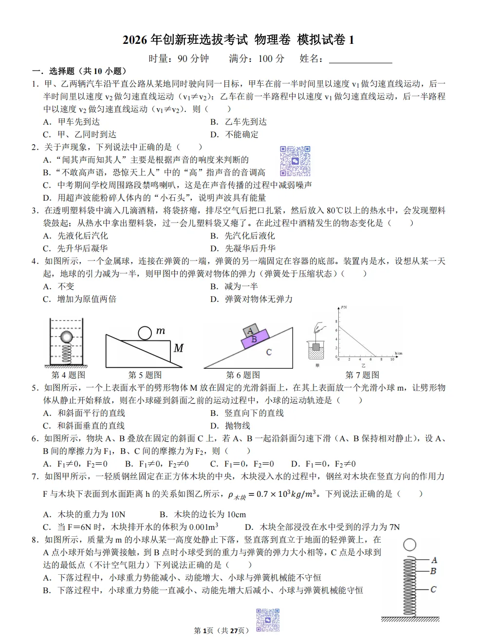 2026年创新班选拔考试 物理卷 模拟试卷1 第2张