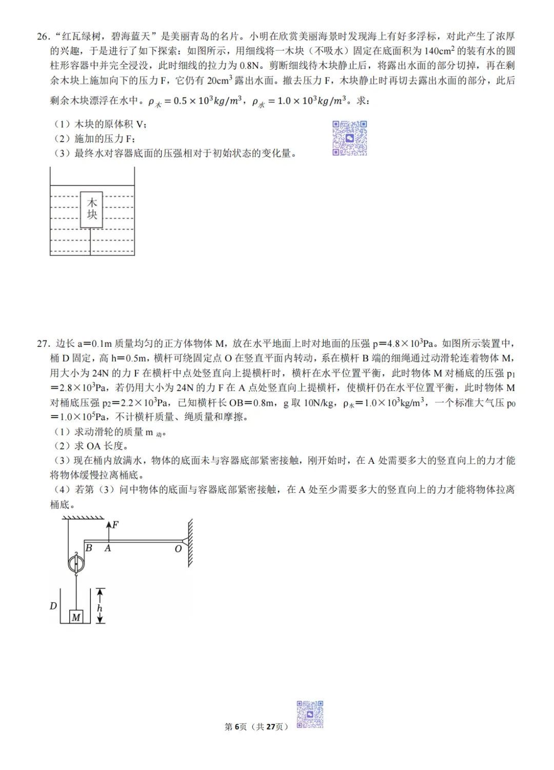 2026年创新班选拔考试 物理卷 模拟试卷1 第7张