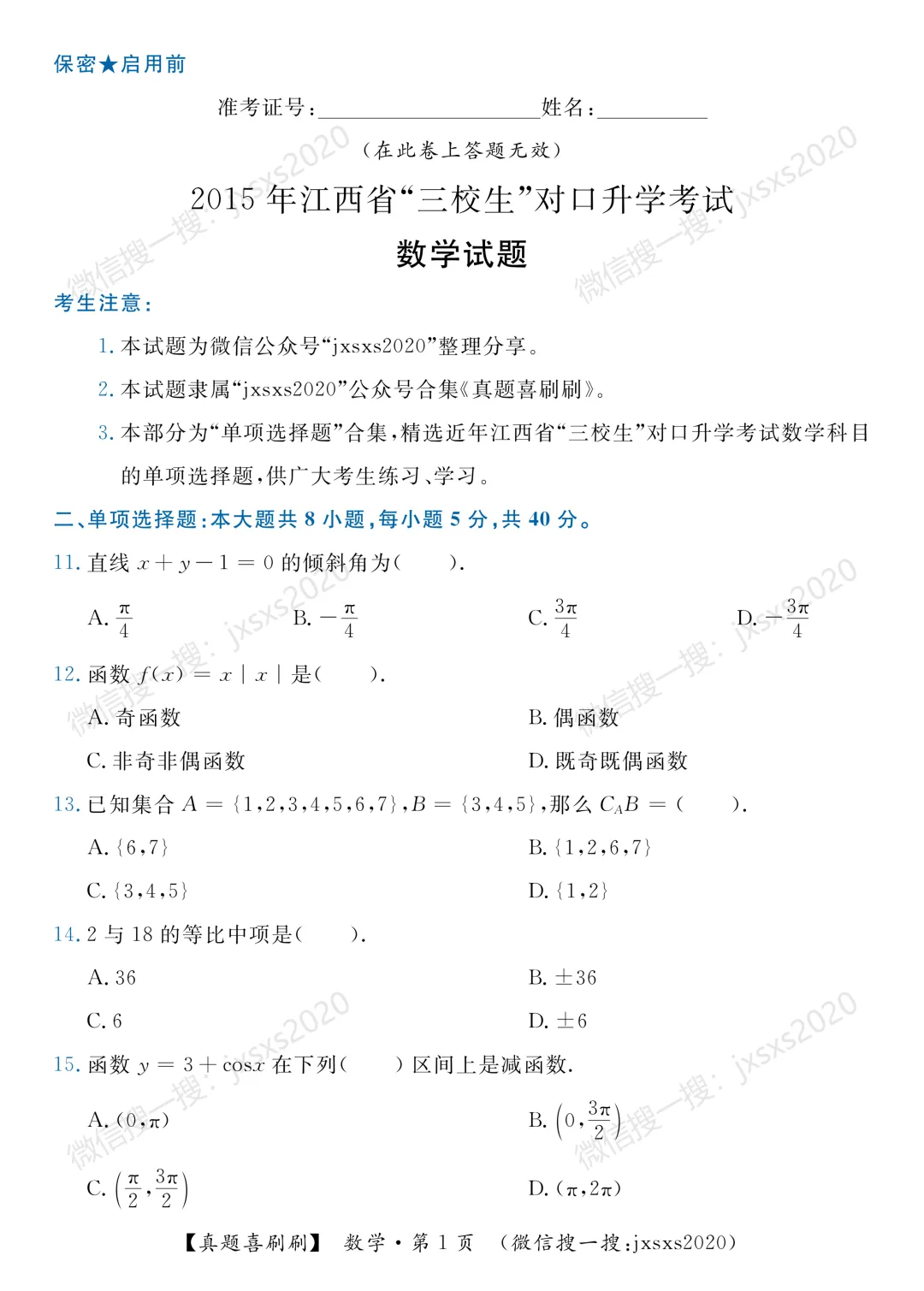 【真题喜刷刷】2017-2025年江西省“三校生”对口升学考试·数学单项选择题合集 第9张