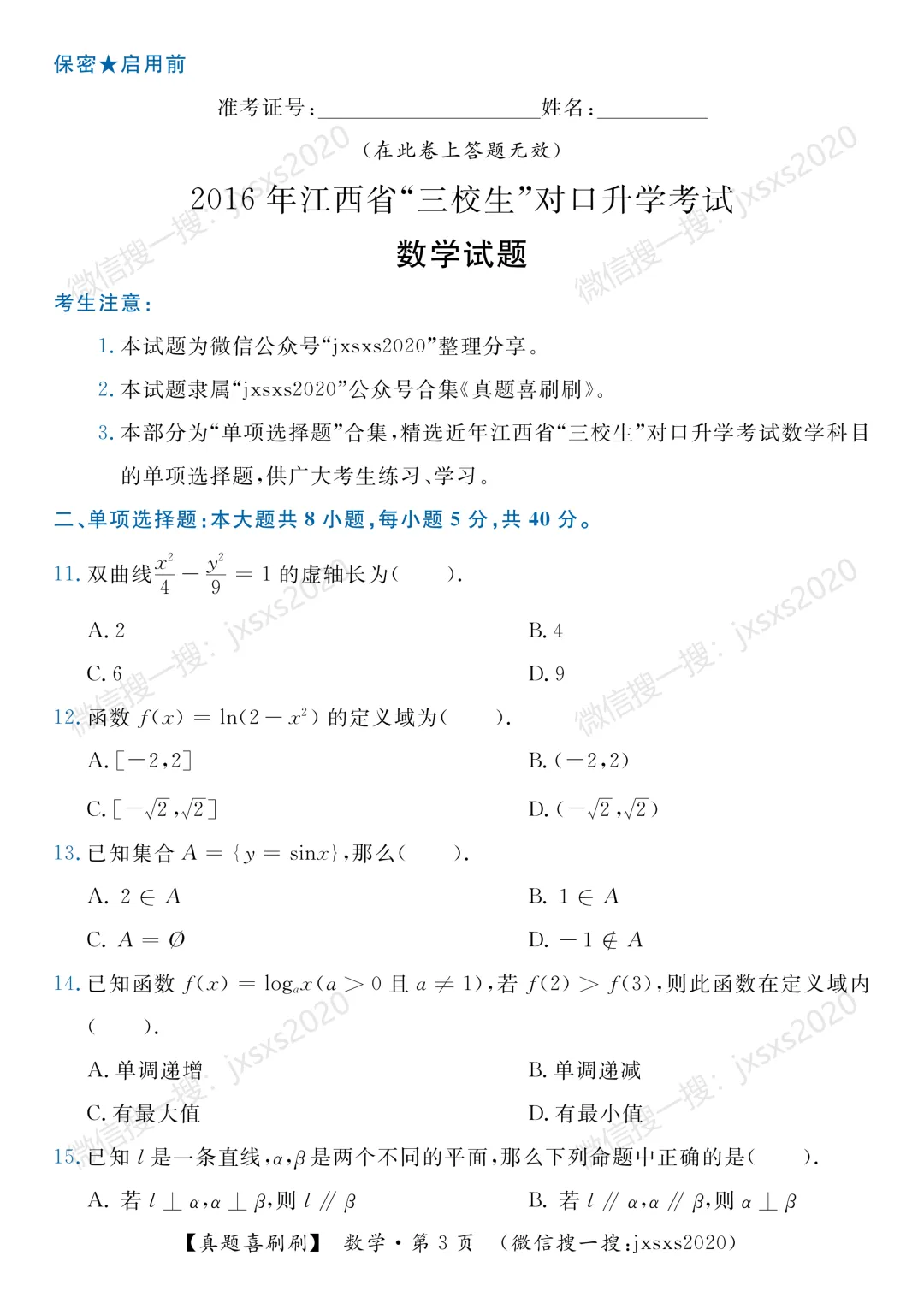 【真题喜刷刷】2017-2025年江西省“三校生”对口升学考试·数学单项选择题合集 第11张
