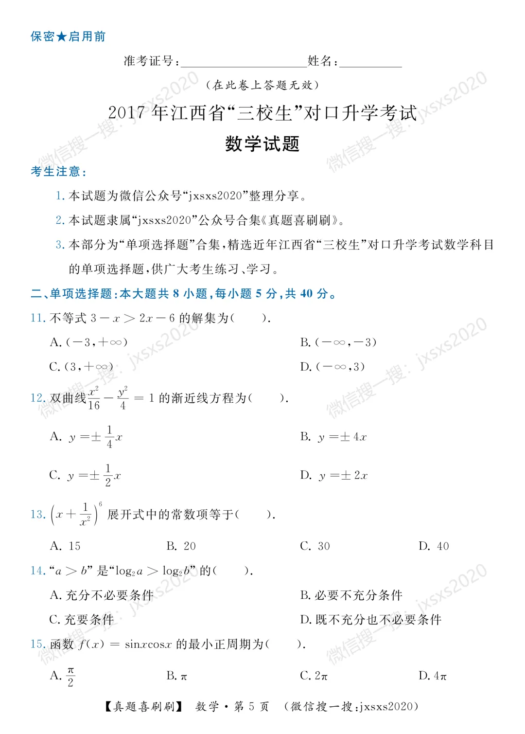 【真题喜刷刷】2017-2025年江西省“三校生”对口升学考试·数学单项选择题合集 第13张
