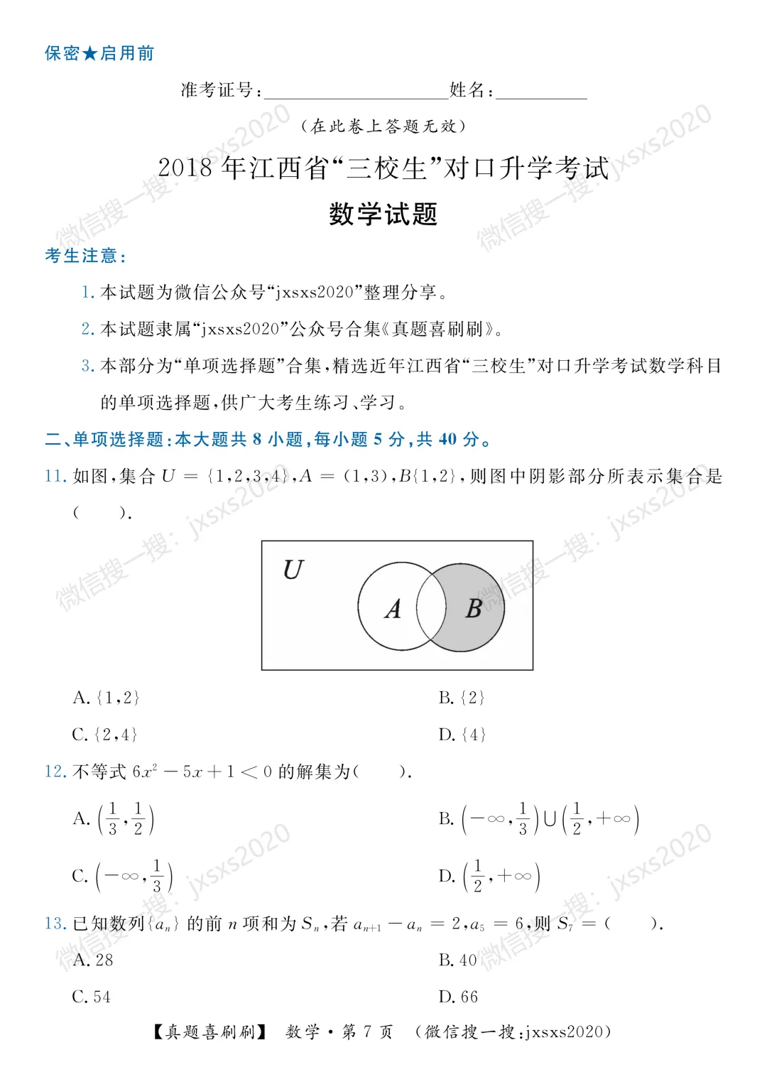 【真题喜刷刷】2017-2025年江西省“三校生”对口升学考试·数学单项选择题合集 第15张