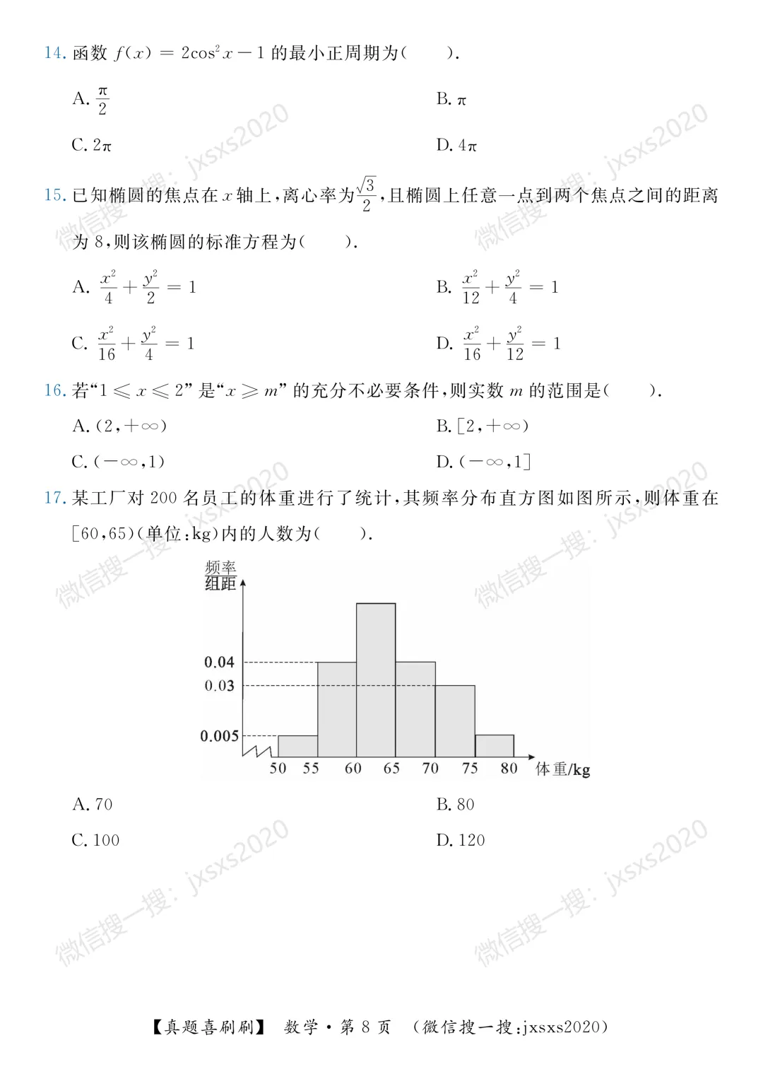 【真题喜刷刷】2017-2025年江西省“三校生”对口升学考试·数学单项选择题合集 第16张