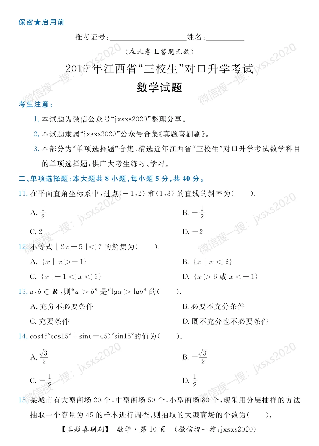 【真题喜刷刷】2017-2025年江西省“三校生”对口升学考试·数学单项选择题合集 第18张