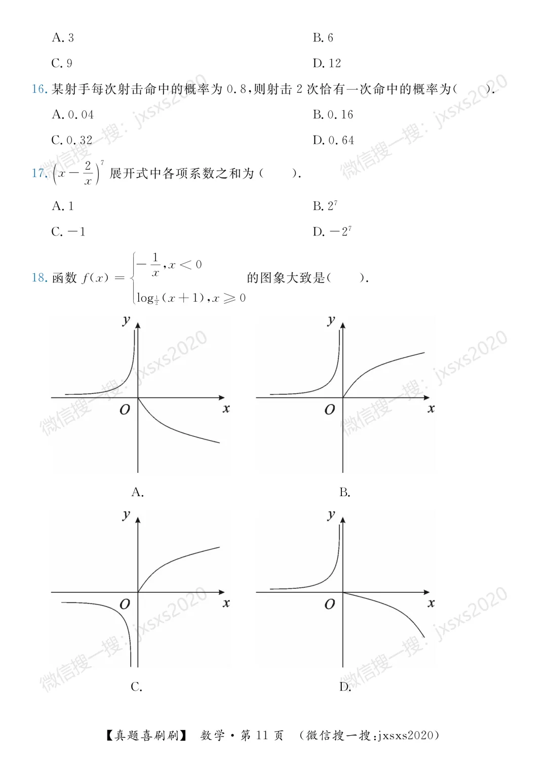 【真题喜刷刷】2017-2025年江西省“三校生”对口升学考试·数学单项选择题合集 第19张