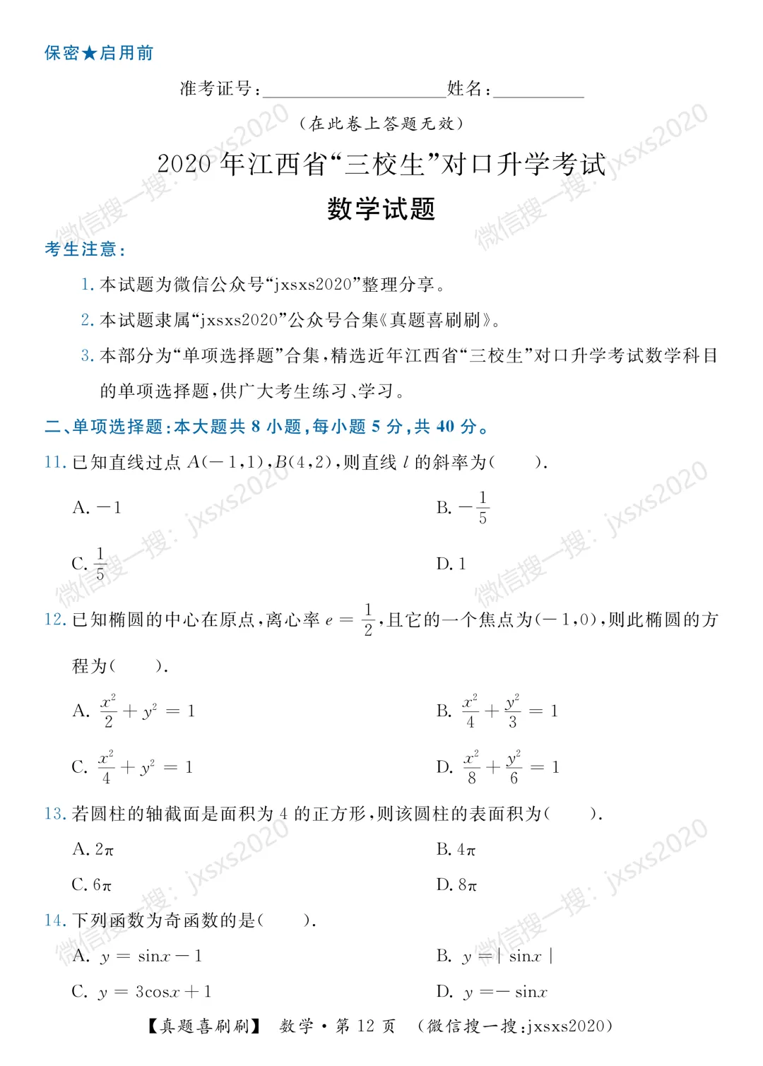 【真题喜刷刷】2017-2025年江西省“三校生”对口升学考试·数学单项选择题合集 第20张